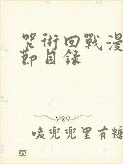 咒术回战漫画章节目录