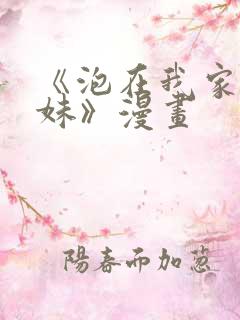 《泡在我家的辣妹》漫画