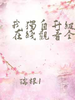 我独自升级动漫在线观看全集免费播放