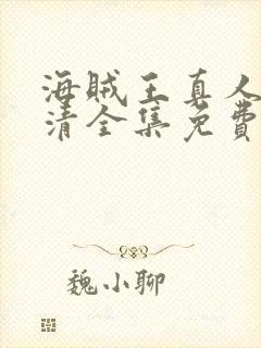 海贼王真人版高清全集免费观看