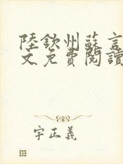 陆钦州苏言星全文免费阅读笔趣阁