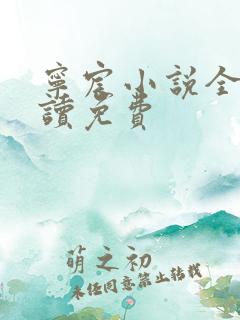 宁宸小说全文阅读免费