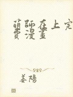 萌师在上完整免费漫画