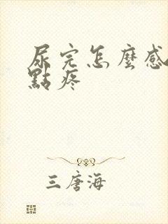 尿完怎么感觉有点疼