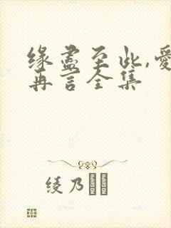 缘尽至此,爱不再言全集