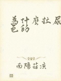 为什么拉尿是白色的