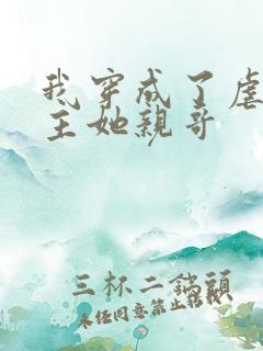 我穿成了虐文女主她亲哥