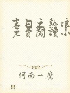 末日之热浪来袭免费阅读小说