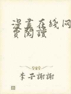 漫画在线网站免费阅读