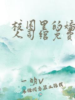 校园里的娇软美人司绾免费阅读完结