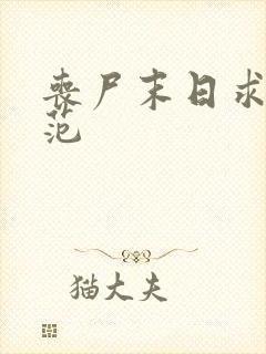 丧尸末日求生夏范