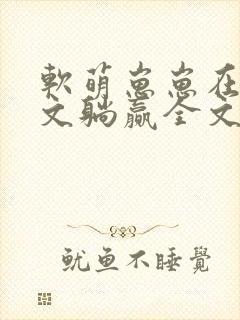 软萌崽崽在年代文躺赢全文免费阅读