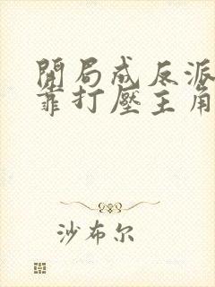 开局成反派,我靠打压主角续命