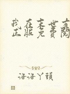 我在末世有套房正版免费阅读