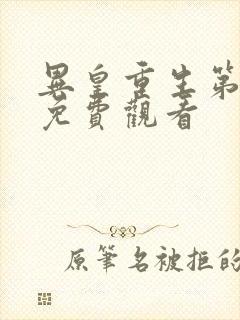 异皇重生第二季免费观看