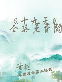 《十九天》漫画全集免费阅读