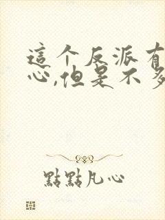 这个反派有点良心,但是不多漫画