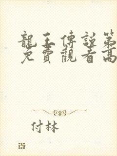 龙王传说第二季免费观看高清