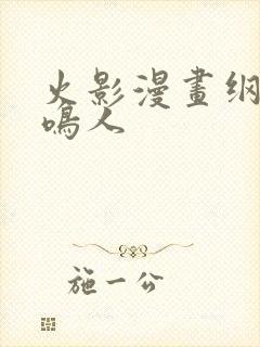 火影漫画纲手x鸣人