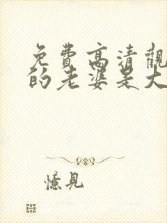 免费高清观看我的老婆是大佬短剧