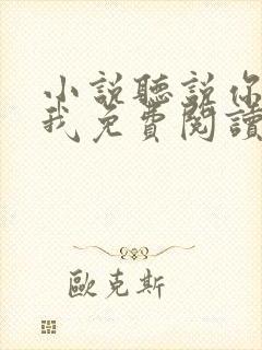 小说听说你喜欢我免费阅读