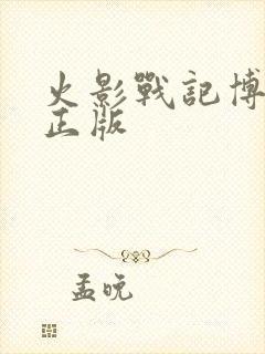 火影战记博人传正版