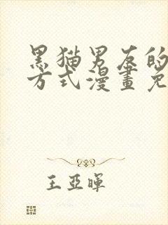 黑猫男友的疼爱方式漫画免费全集