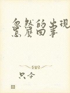 忽然的出现血尿怎么回事