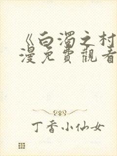 《白浊之村》动漫免费观看