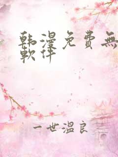 韩漫免费无删减软件