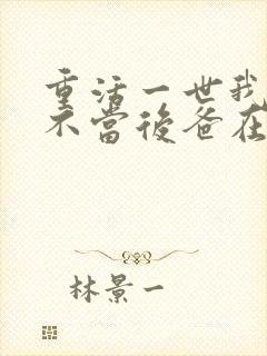 重活一世我再也不当后爸在线看