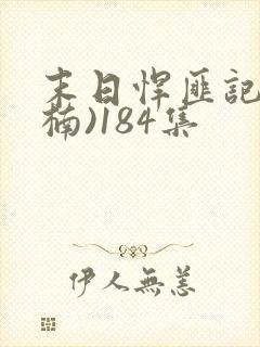 末日悍匪记(萧楠)184集