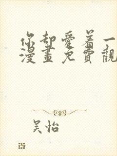 你却爱着一个他漫画免费观看