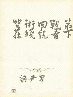 咒术回战第二季在线观看下载