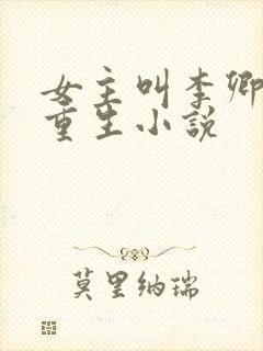 女主叫李卿落的重生小说