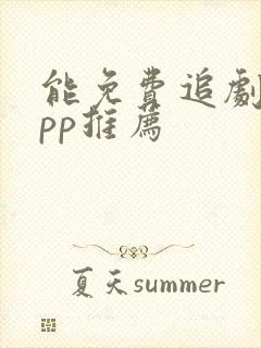 能免费追剧的app推荐