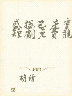 盛总已老实夫人短剧免费观看