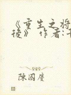 《重生之将门毒后》 作者:千山茶客