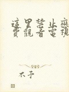 这里禁止恋爱免费观看电视剧全集