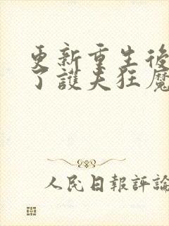 更新重生后我成了护夫狂魔