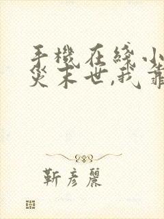 手机在线小说天灾末世,我靠屯物资躺赢