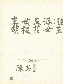 末世反派:从截胡校花女主开始陆宇