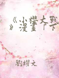 《小樱大战鸣人》漫画「下拉观看」