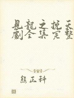 见龙之挽天倾短剧全集完整版