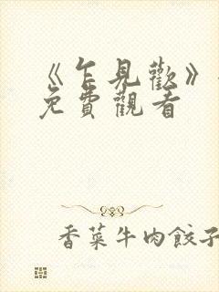 《乍见欢》全集免费观看