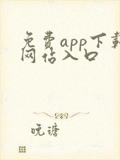 免费app下载网站入口