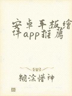 安卓平板绘画软件app推荐