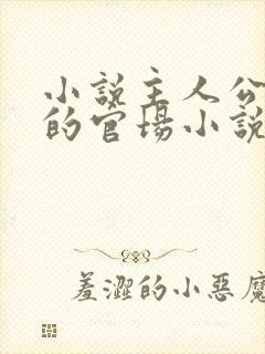 小说主人公李霖的官场小说免费阅读