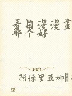 看日漫漫画软件哪个好