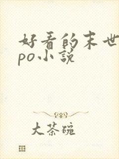 好看的末世女主po小说